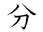 分