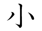 小