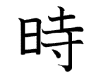 時