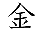 金