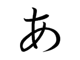 a あ
