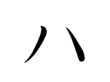 ハ