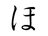 ho ほ