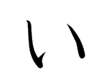い