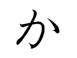 か