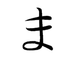 ま