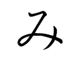 み