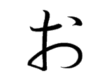 お