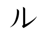 ル