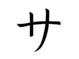 サ