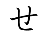 se せ