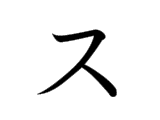ス