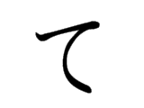 te て
