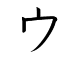 ウ