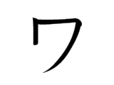 ワ