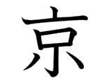 京