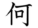 何