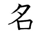 名