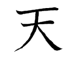 天