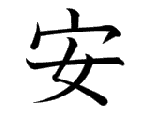 安