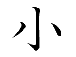 小