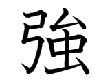 強