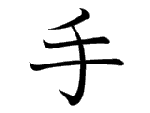 手
