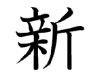 新
