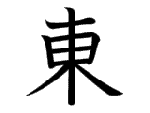 東