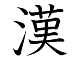 漢