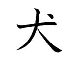 犬