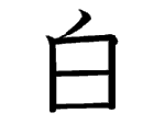 白