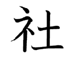 社