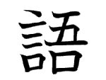 語