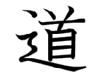 道