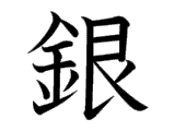 銀