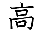 高