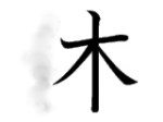 kanji radical tree