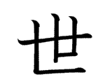 世