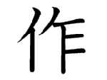 作