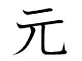 元