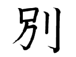 別