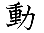 動