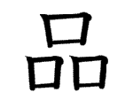 品