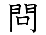 問