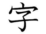 字