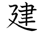建