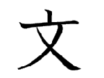 文