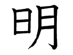 明