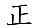 正